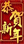 新年勳章